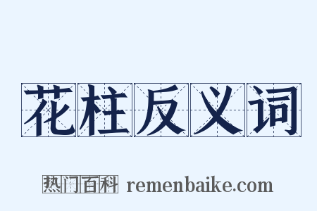 花柱反义词是什么意思的图片